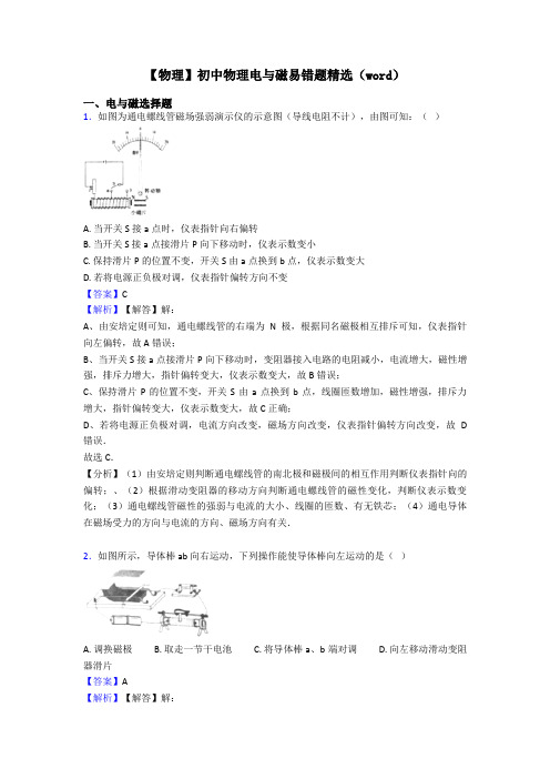 【物理】初中物理电与磁易错题精选(word)