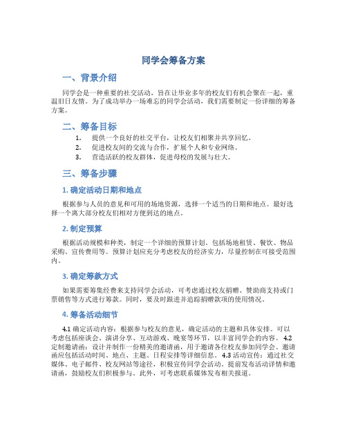 同学会筹备方案