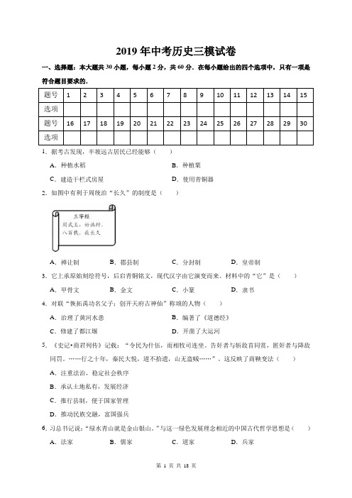 2019年中考历史三模试卷(含答案解析)