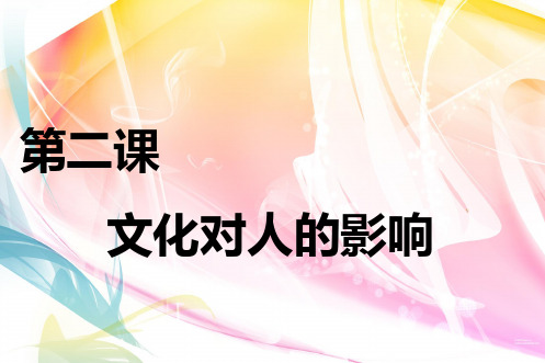 2019高考政治一轮复习：必修3  一  二课 文化对人的影响