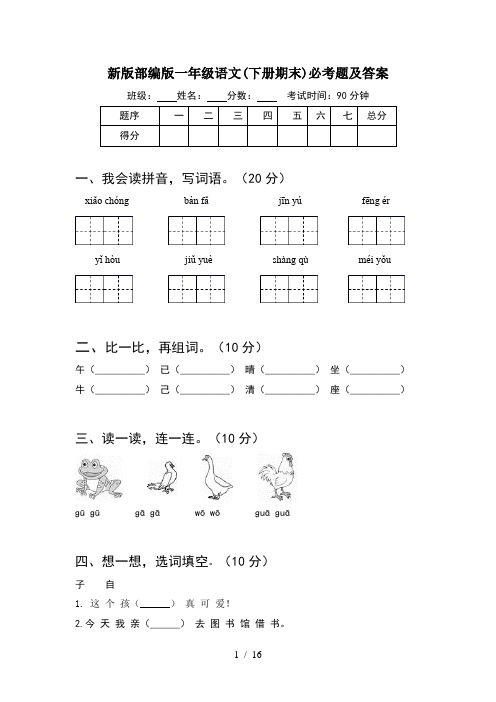 新版部编版一年级语文下册期末必考题及答案(4套)