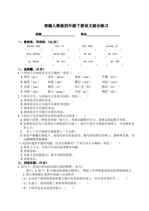 部编版四年级下册一二单元综合练习含答案(培优)