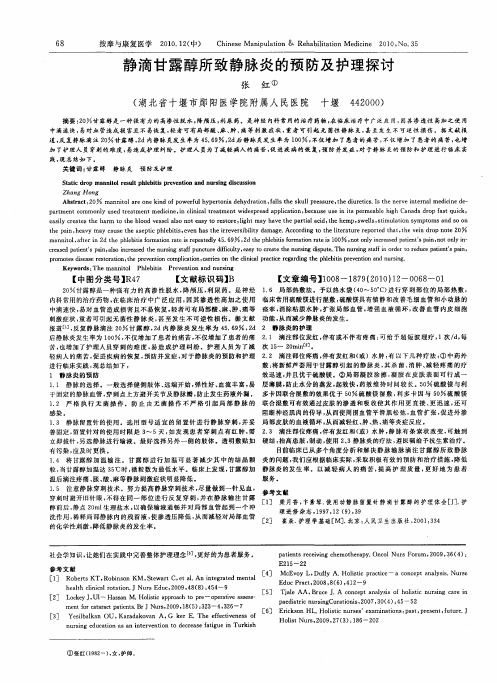 静滴甘露醇所致静脉炎的预防及护理探讨