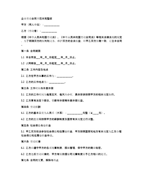 企业劳动合同书范本完整版