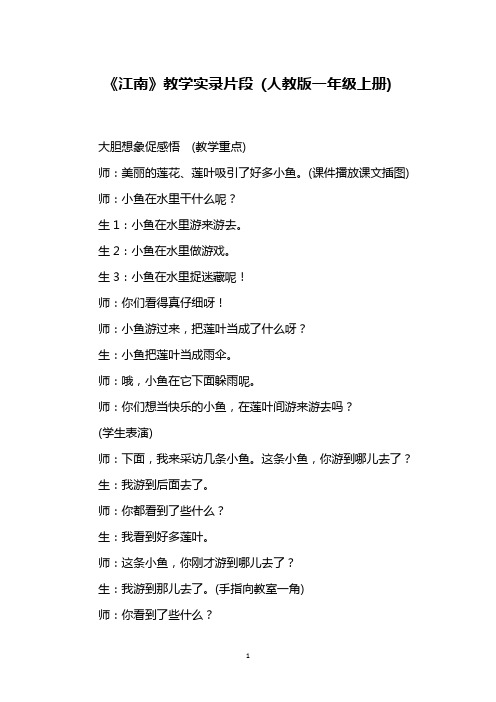《江南》教学实录片段 (人教版一年级上册)