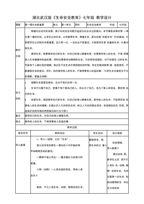 武汉版 生命安全教育七年级 第一课 生命最重要 教学设计