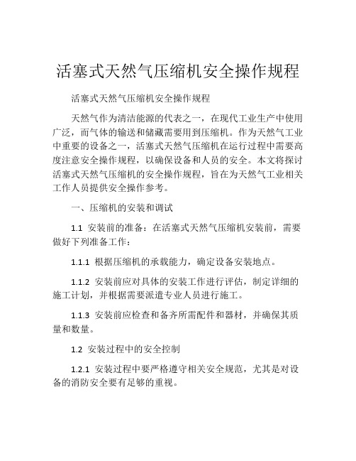 活塞式天然气压缩机安全操作规程