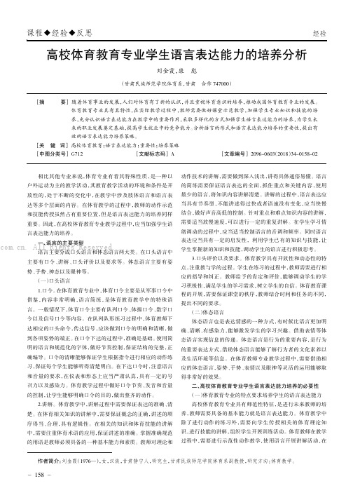 高校体育教育专业学生语言表达能力的培养分析