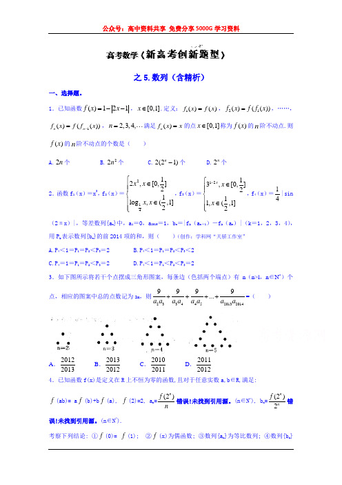 新高考数学新创题型之5.数列(含精析)