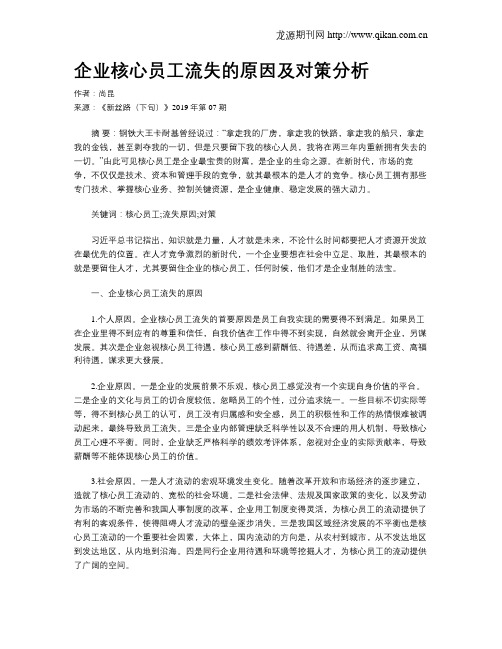 企业核心员工流失的原因及对策分析