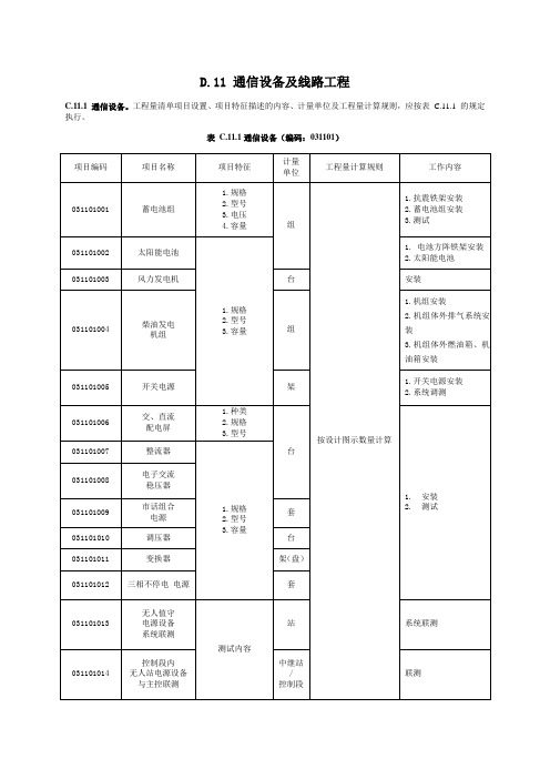 通信设备及线路工程量清单计价规范