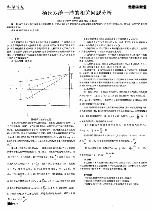 杨氏双缝干涉的相关问题分析