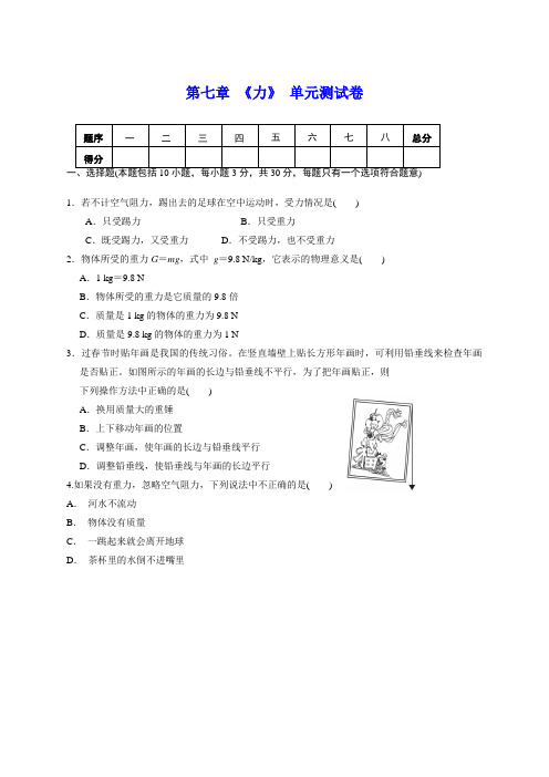 人教版八年级物理下册 第七章 《力》单元测试(含答案)