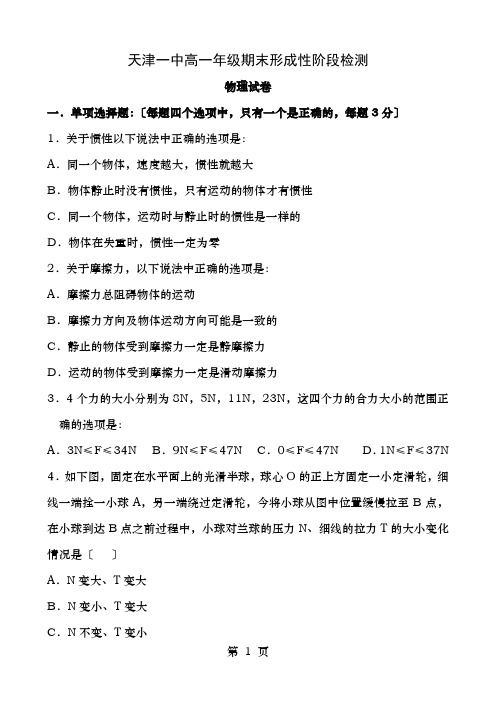 天津一中高一上学期期末考试物理试题