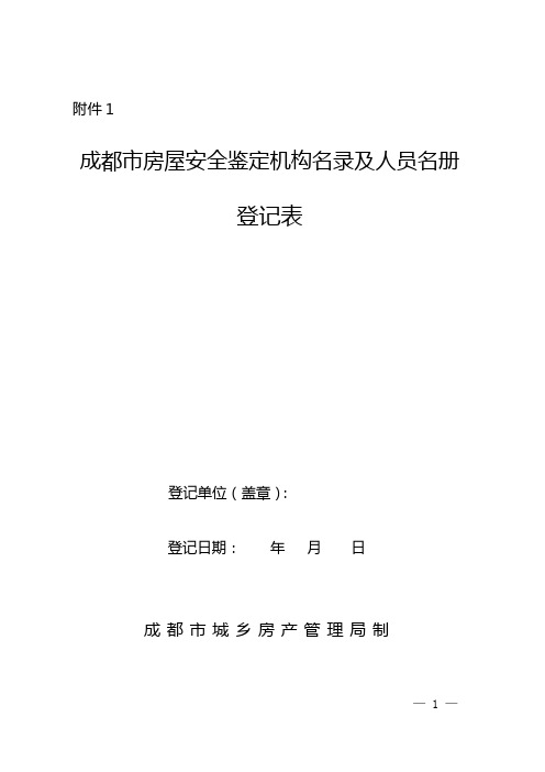 成都市房屋安全鉴定机构名录及人员名册管理办法-成都市城乡房产管理局