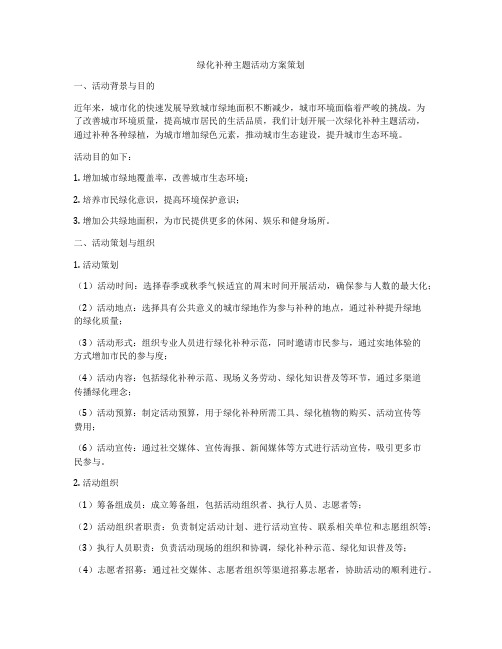 绿化补种主题活动方案策划