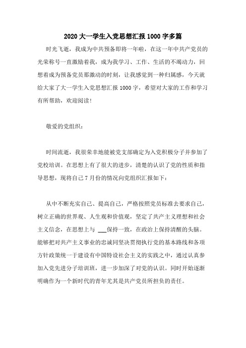 2020大一学生入党思想汇报1000字多篇