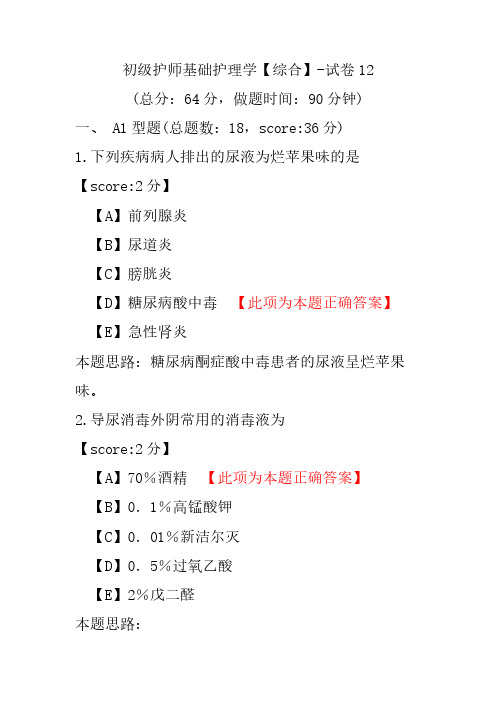 初级护师基础护理学(综合)-试卷12