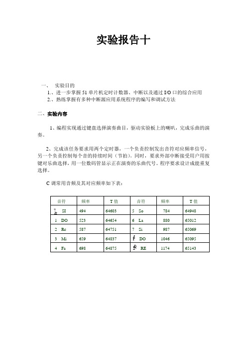 实验十单片机演奏乐曲实验 (1)