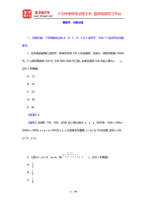 管理类联考综合能力考试历年真题与典型题详解——数学分册-代数方程(圣才出品)