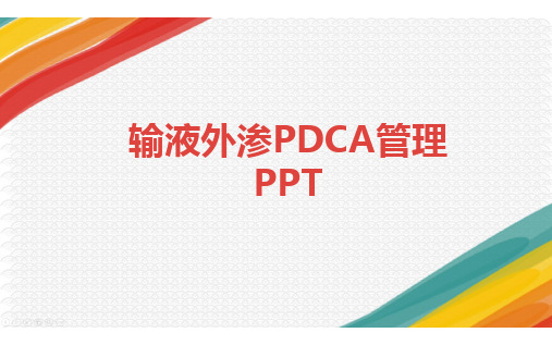 输液外渗PDCA管理PPT