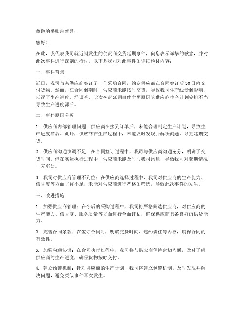 供货商交货延期检讨书范文