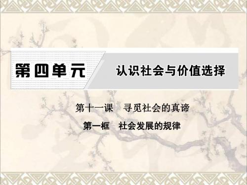 高中政治第四单元认识社会与价值选择第十一课寻觅社会的真谛第一框社会发展的规律课件新人教版必修4