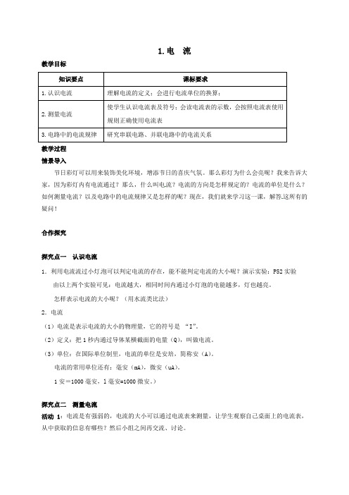 九年级物理上册第四章探究电路1电流教案新版教科版