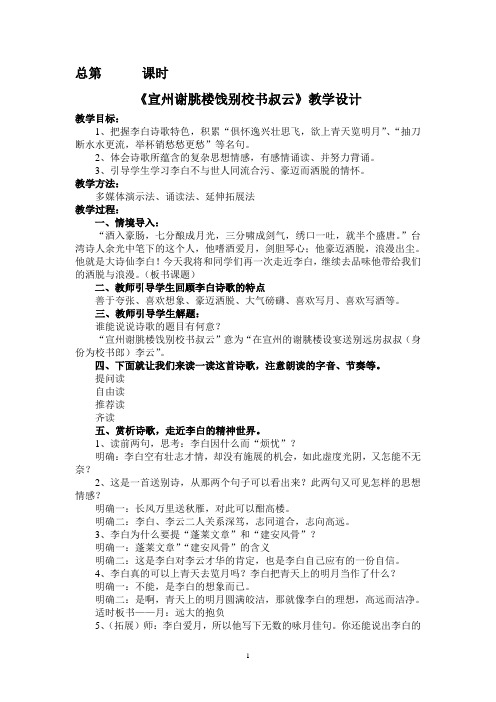 《宣州谢朓楼饯别校书叔云》教学设计(打印)