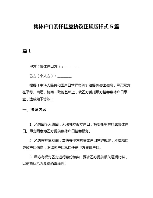 集体户口委托挂靠协议正规版样式5篇