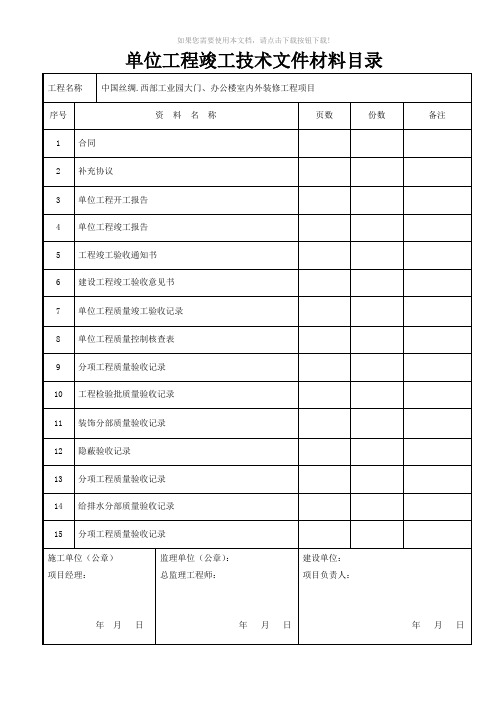 建筑装饰装修工程竣工验收资料表格