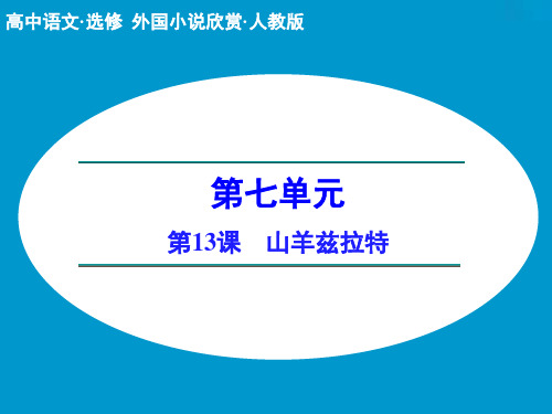 高中语文选修外国小说欣赏ppt(课件+分层训练与单元检测+单元写作规划+单元检测,44份) 人教课标版20