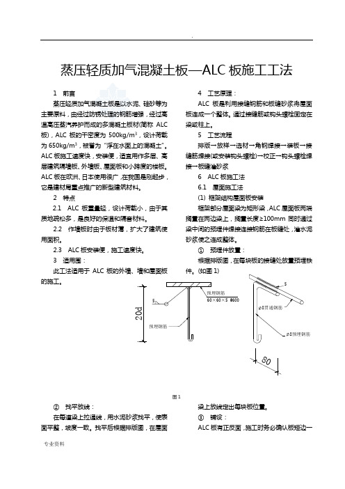 蒸压轻质加气混凝土板—alc板施工工法