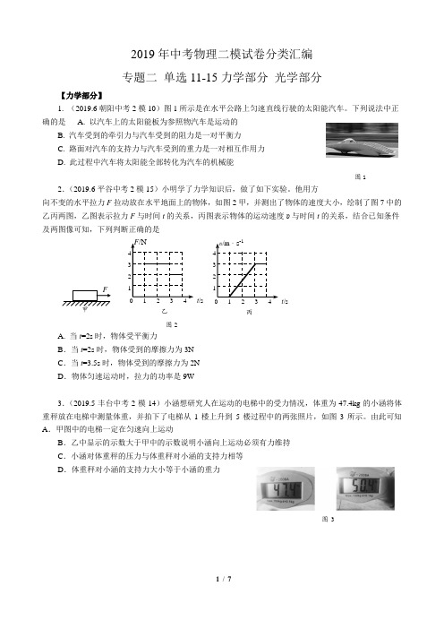 2019年北京中考物理二模试卷分类汇编 专题二 单选题11-15题 力学 光学 学生版