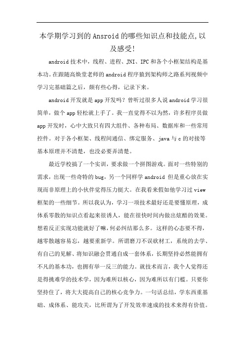 本学期学习到的Ansroid的哪些知识点和技能点,以及感受!