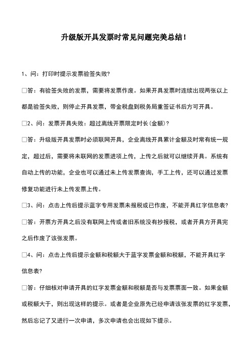 会计实务：升级版开具发票时常见问题完美总结!