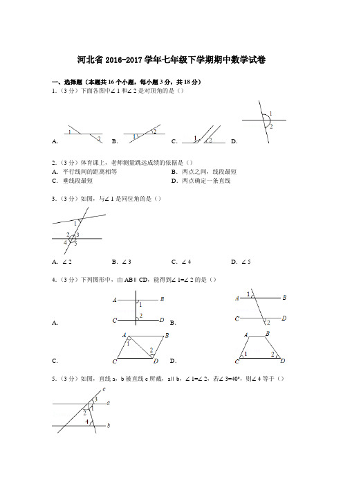 河北省2016-2017学年七年级下学期期中数学试卷