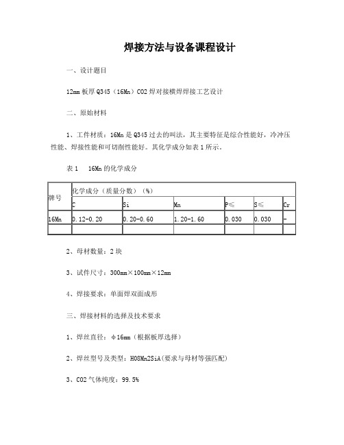 12mm板厚Q345A(16Mn)CO2焊对接横焊焊接工艺参数(2)