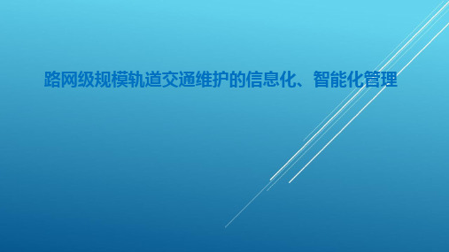 路网级规模轨道交通维护的信息化、智能化管理——上海申通地铁集团 朱宏