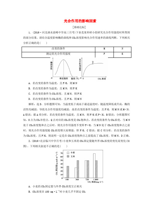 人教通用版2020版高考生物新探究大一轮复习第11讲光合作用的影响因素检测含解析