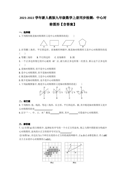 2021-2022学年新人教版九年级数学上册同步检测：中心对称图形【含答案】