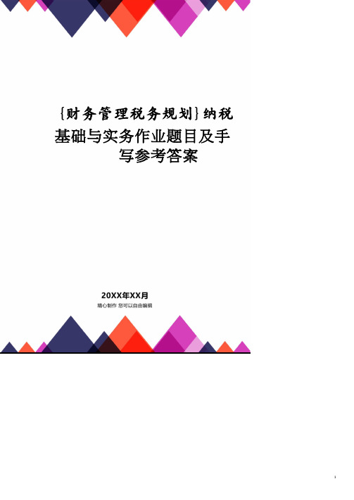 纳税基础与实务作业题目及手写答案.pdf