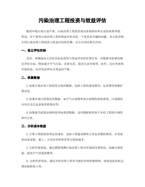 污染治理工程投资与效益评估