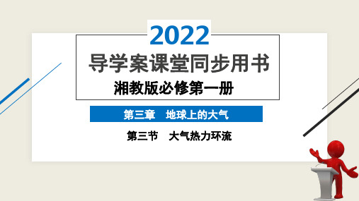 第三节 大气热力环流