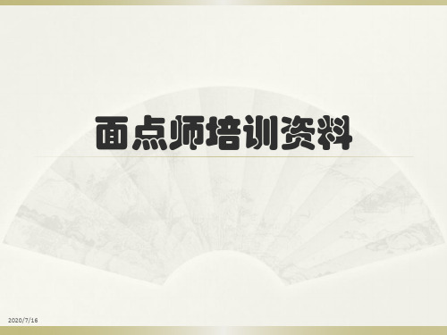 面点师培训资料