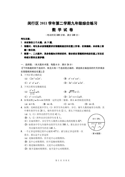 闵行区初三数学三模（含答案）（DOC）