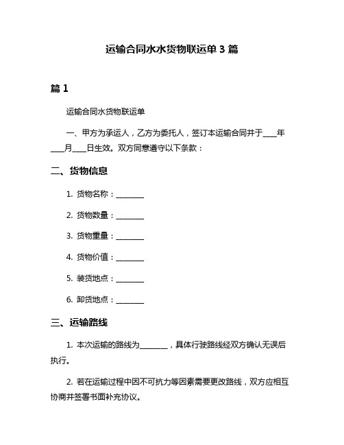 运输合同水水货物联运单3篇