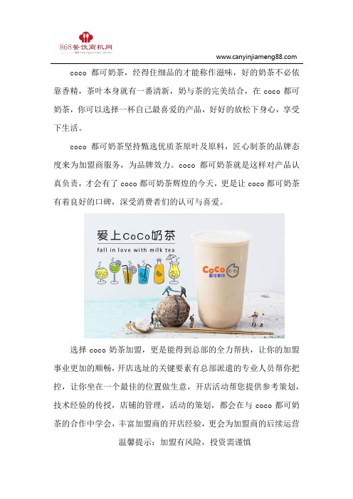 coco都可奶茶加盟,回归奶茶的味道