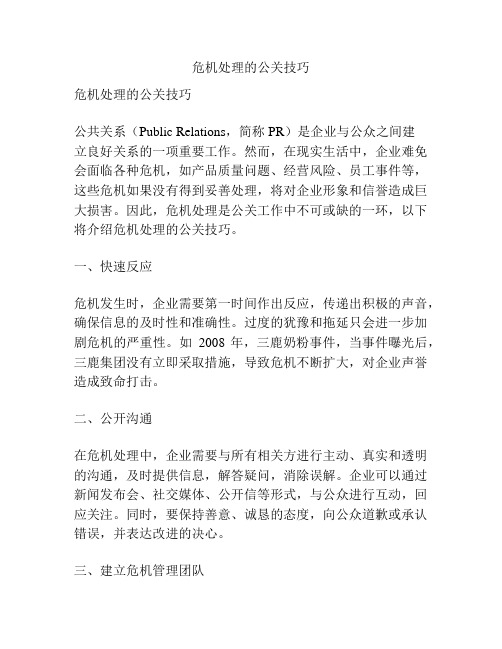 危机处理的公关技巧