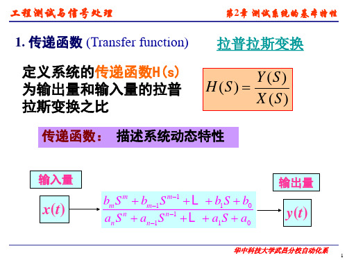 第二章 测试系统的基本特性动态特性